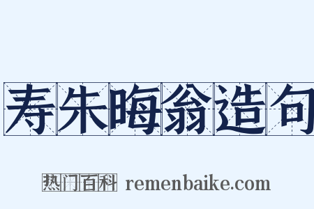 寿朱晦翁造句是什么意思的图片